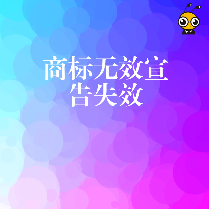 2026年8月详解商标无效宣告失效全流程，助企业规避法律陷阱并重塑品牌价值