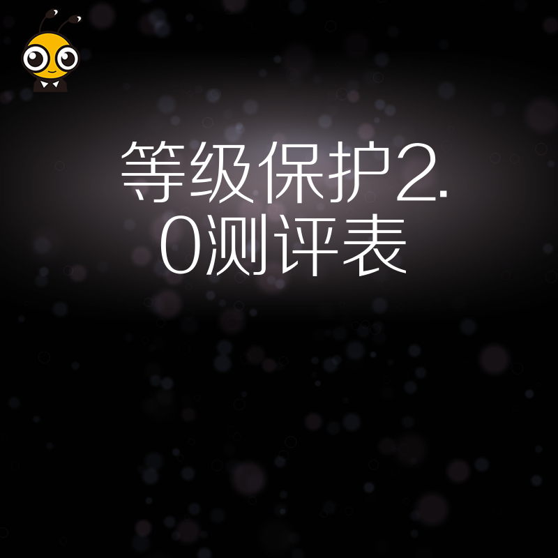 2026年8月深度解析等级保护2.0测评表，助企业精准规避合规风险并提升安全防护能力