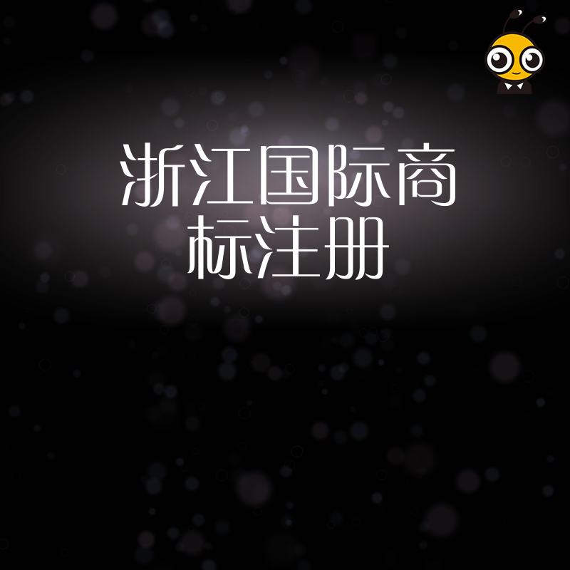 2026年8月浙江外贸老板必看：如何通过国际商标注册构建海外品牌护城河并规避侵权风险