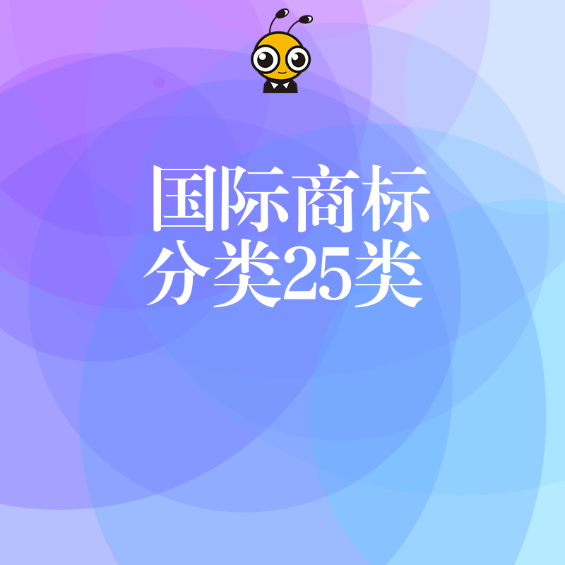 2026年8月跨境电商卖家注意国际商标分类25类核心保护策略提升品牌竞争力