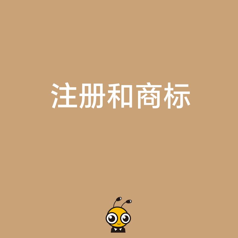 2026年8月揭秘公司注册与商标申请的隐藏关联，助您低成本构建护城河
