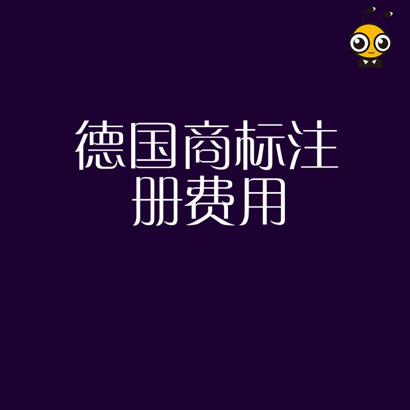 2026年8月企业出海必读，深度剖析德国商标注册费用构成与省钱技巧，助力品牌快速落地欧盟