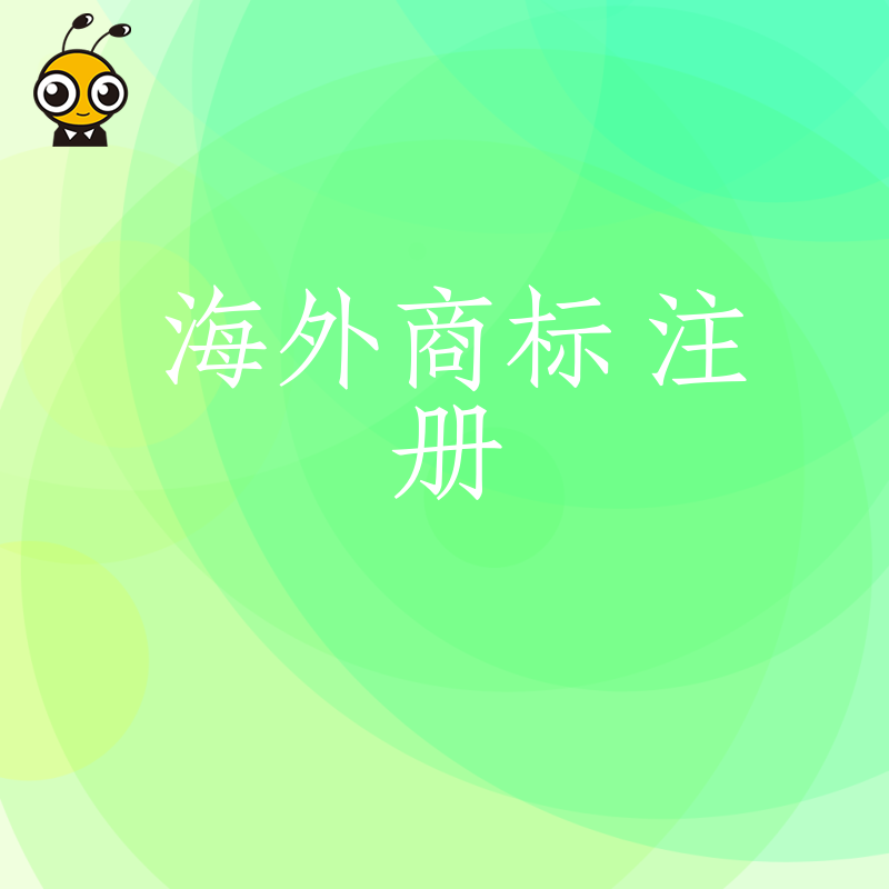 跨境电商卖家必读2026年8月海外商标注册全流程，快速锁定国际市场份额