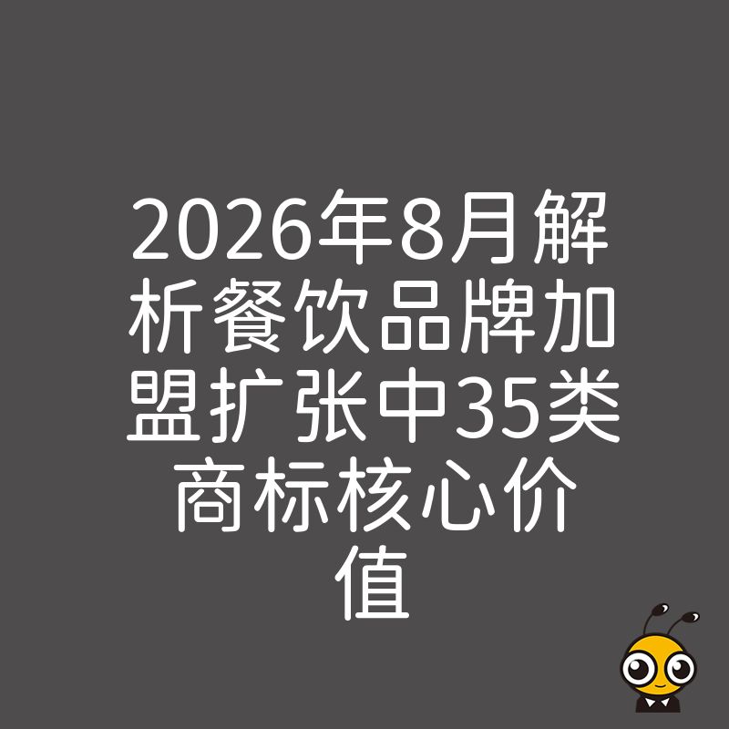 2026年8月解析餐饮品牌加盟扩张中35类商标核心价值
