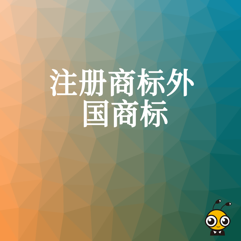 2026年8月品牌出海避坑指南：外国商标注册全流程解析与常见误区规避策略