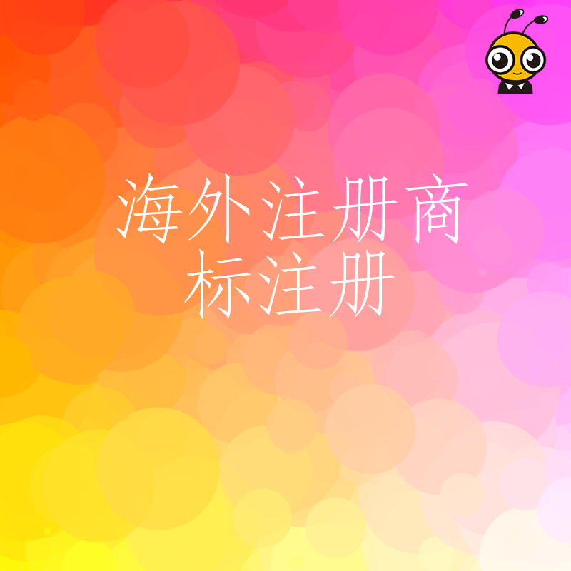 2026年8月企业全球化布局：海外注册商标实操难点突破与合规办理方案