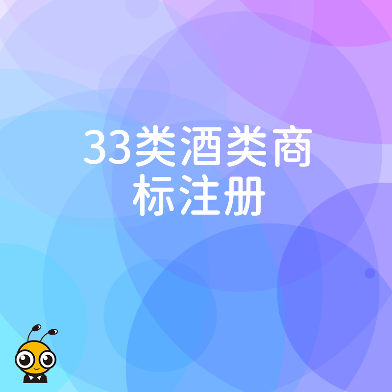 2026年8月详解33类酒类商标注册流程，助力酒商快速拿证抢占市场先机