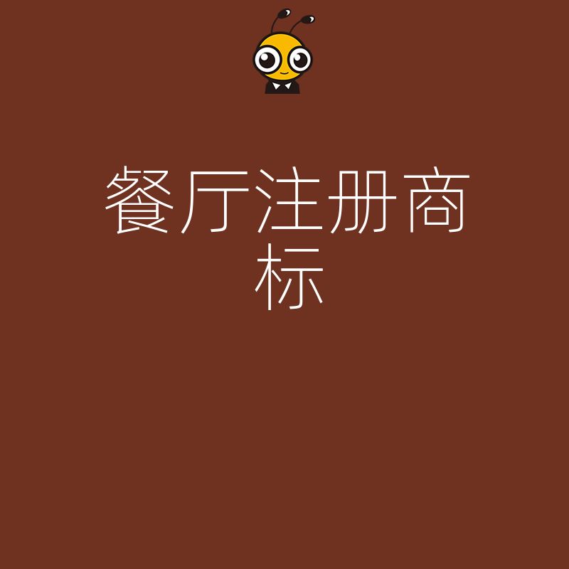 连锁扩张前必做功课，2026年8月餐厅注册商标全流程解析与风险预警