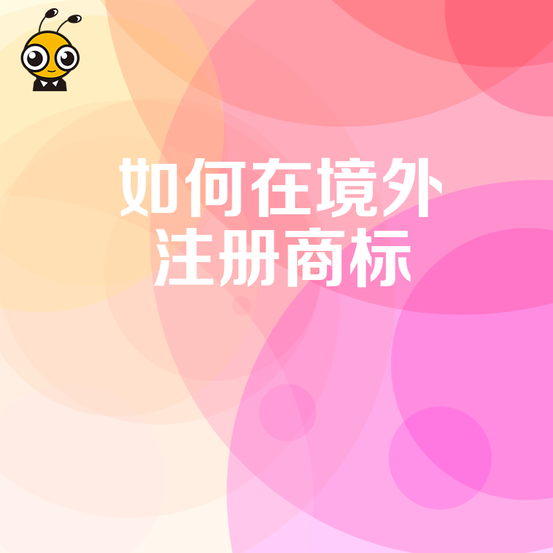 2026年8月跨境出海避坑指南：详解境外商标注册全流程与常见误区