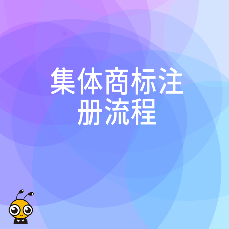 2026年8月集体商标注册流程详解，破解协会品牌保护难题，助您高效完成确权