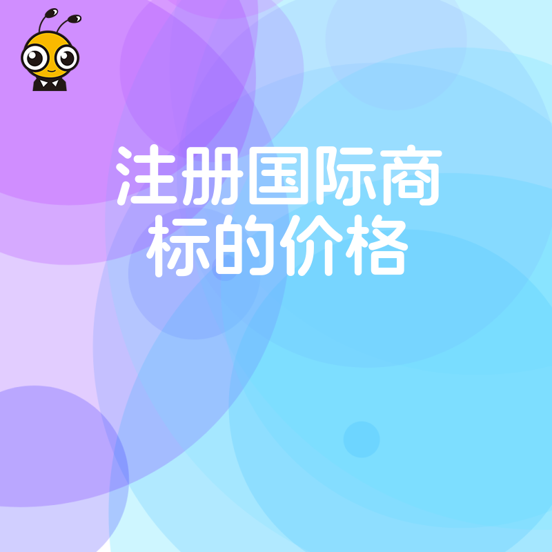 拒绝被坑2026年8月最新国际商标注册价格表公开透明报价帮您精准把控企业全球化布局成本