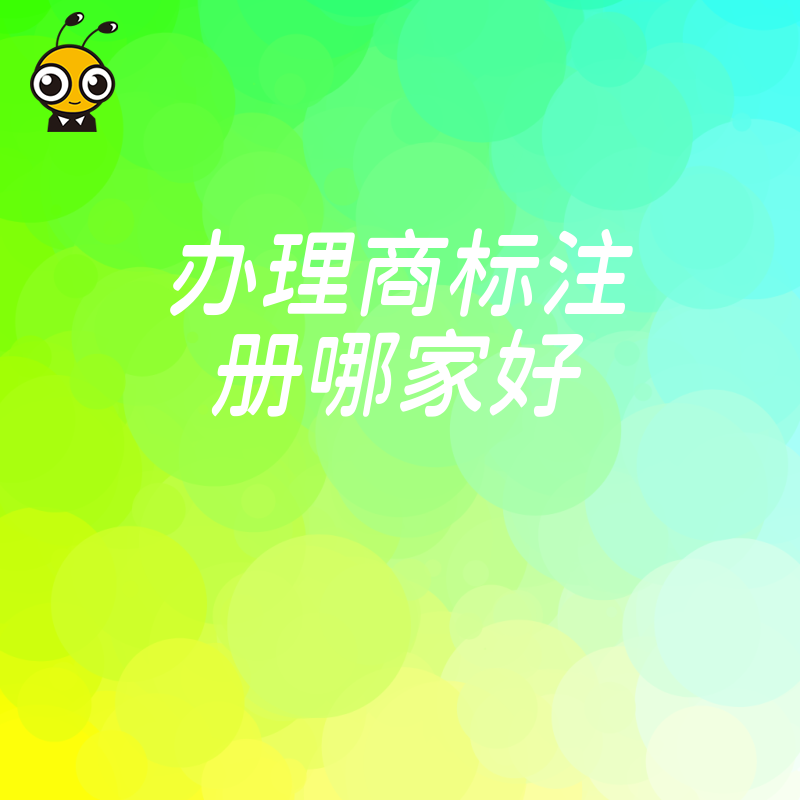 初创企业必看，2026年8月办理商标注册哪家好，从通过率看专业机构真实力