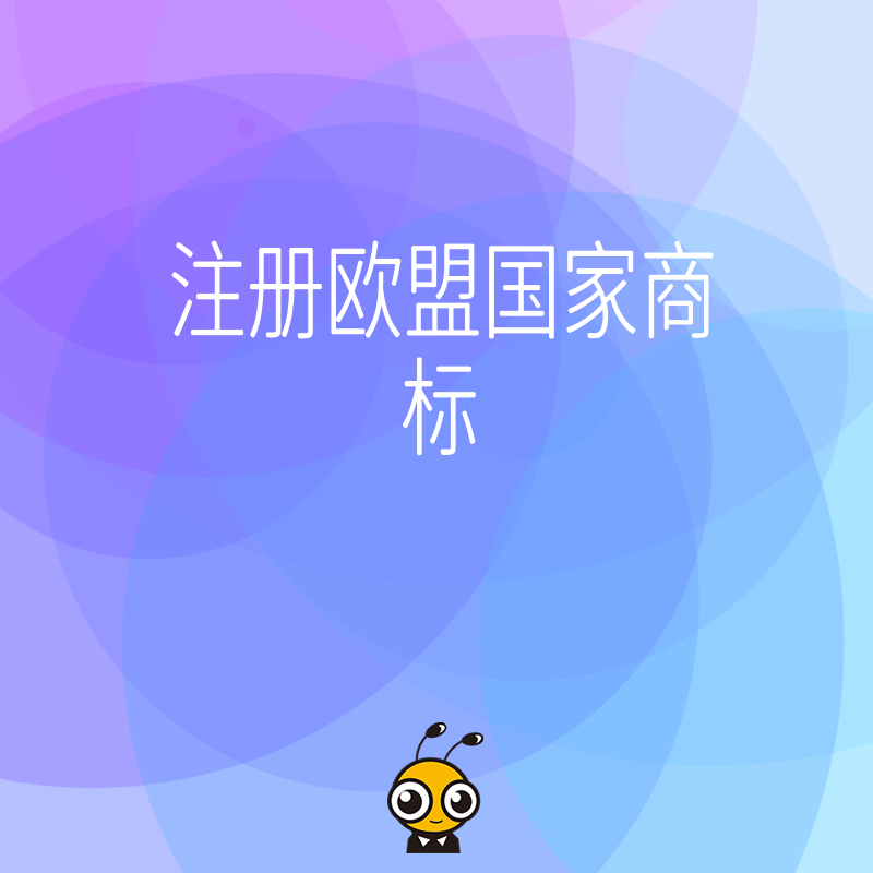 跨境电商卖家必看2026年8月注册欧盟国家商标实操解析，一站式搞定多国保护，让品牌出海不再因侵权受阻