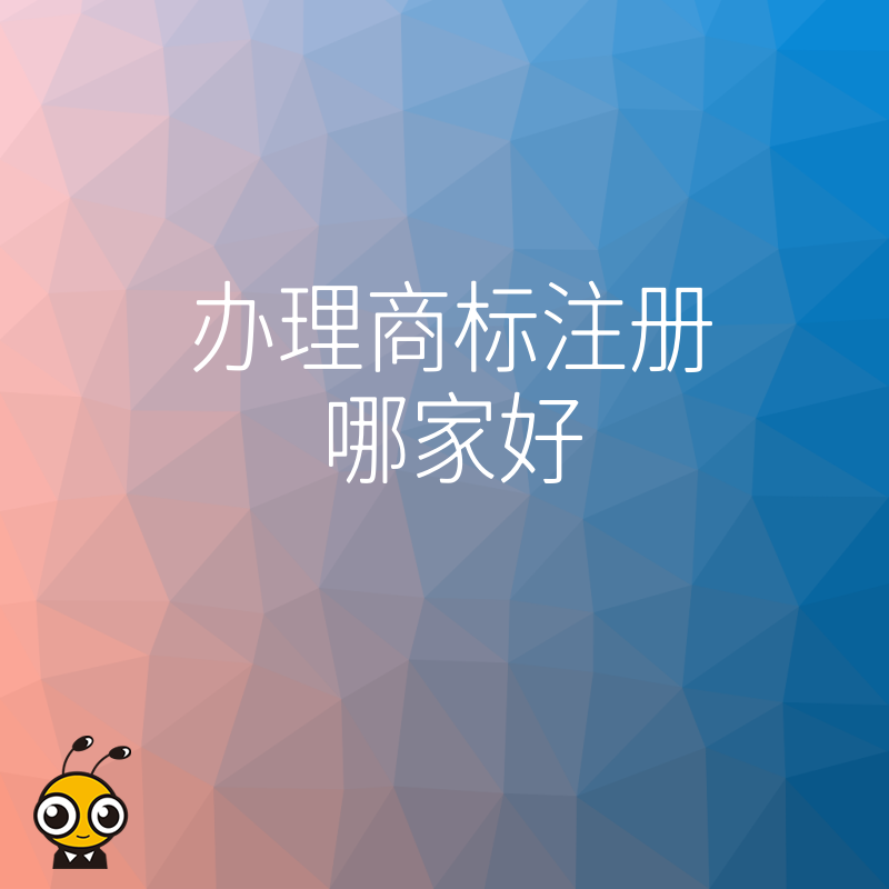 品牌保护刻不容缓，2026年8月深度解析办理商标注册哪家好的核心筛选标准