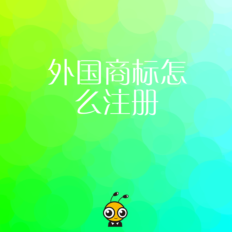 2026年8月外国商标怎么注册才稳妥？从检索到下证全流程解析，护航企业全球化布局