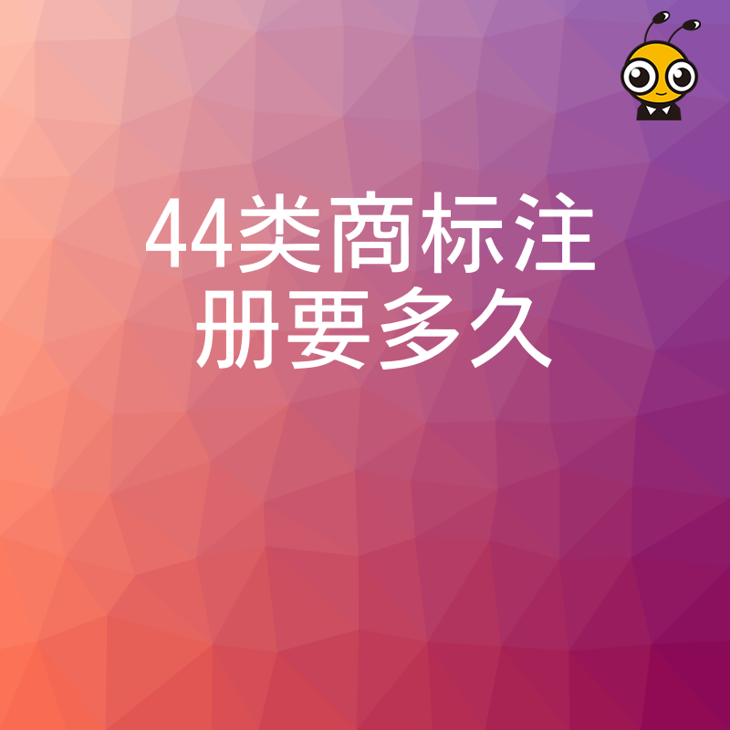 品牌保护刻不容缓，2026年8月解析44类商标注册要多久及加急实操指南