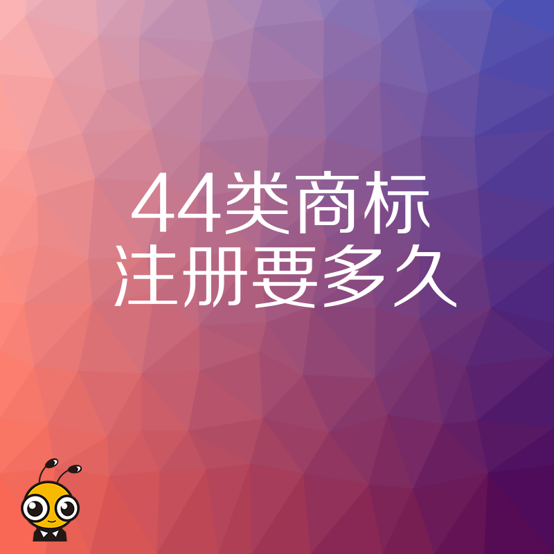 2026年8月揭秘44类商标注册要多久，从申请到下证全流程时效深度拆解