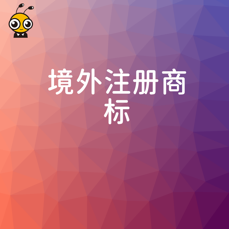 2026年8月品牌出海避坑指南：境外注册商标常见误区与高效实操策略解析