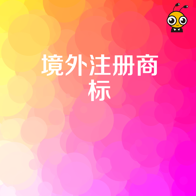 跨境电商卖家必读2026年8月境外注册商标全流程详解助您规避侵权风险