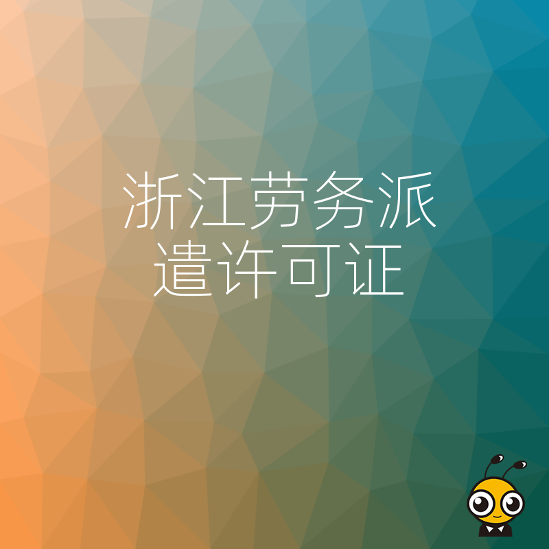 2026年8月浙江劳务派遣许可证办理避坑指南，深度解析审批难点与合规实操细节