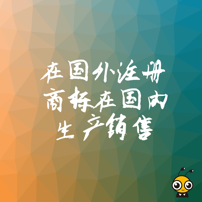 2026年8月国外注册商标国内生产销售合规指南，规避侵权风险并打通电商渠道的实操策略