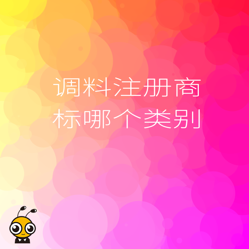 餐饮老板必看2026年8月调料注册商标哪个类别，精准锁定第30类与43类布局策略