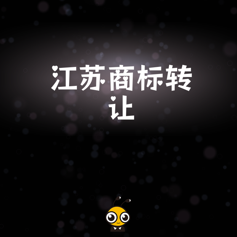 2026年8月江苏商标转让避坑指南，解析品牌收购中的权属风险与实操细节