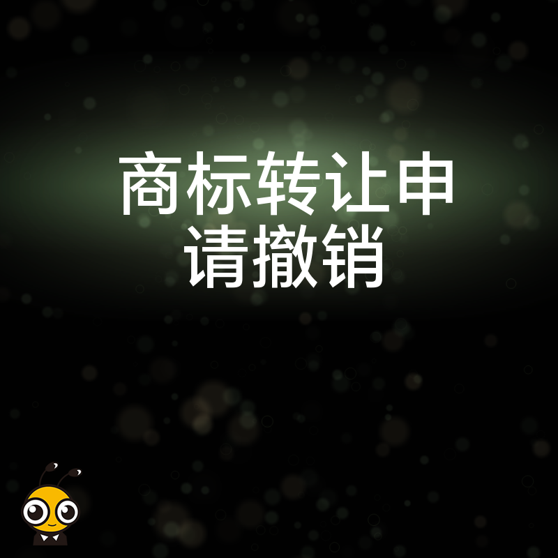 2026年8月揭秘商标转让与申请撤销组合拳，避开注册盲区，为企业品牌资产保驾护航