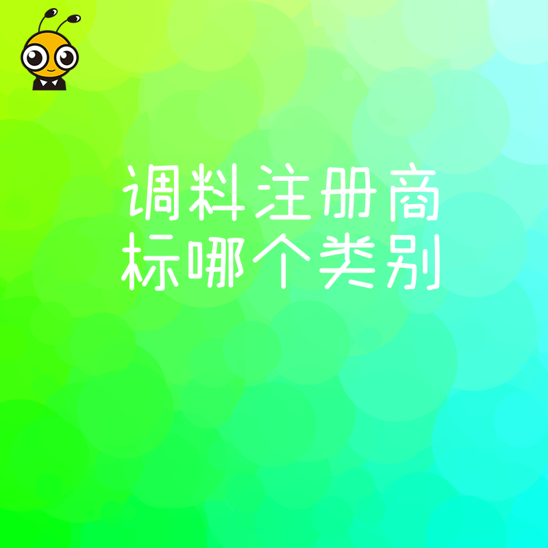 2026年8月调料注册商标哪个类别最稳妥，避开跨类侵权雷区，守护品牌核心资产