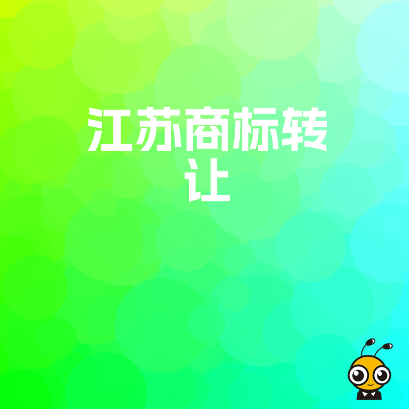 抢占江苏市场先机，2026年8月高效完成商标转让，助力企业快速落地运营