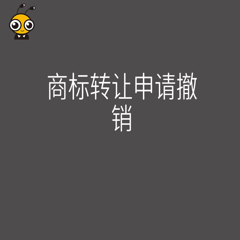 品牌升级卡在商标转让？2026年8月详解申请撤销实操技巧，低成本解决权利冲突难题