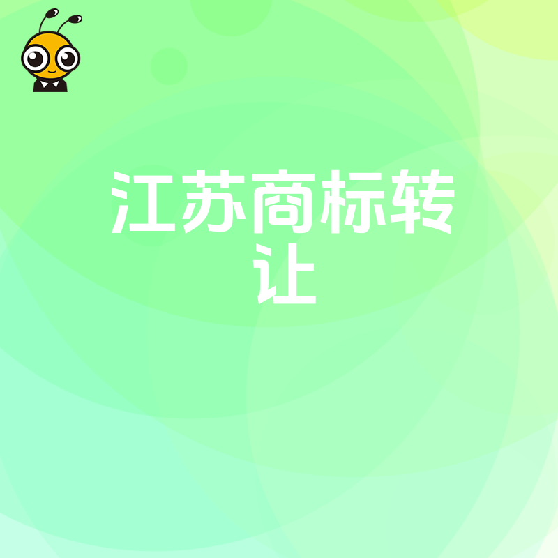 2026年8月江苏商标转让全流程解读，解决买家确权难题并提升品牌溢价能力