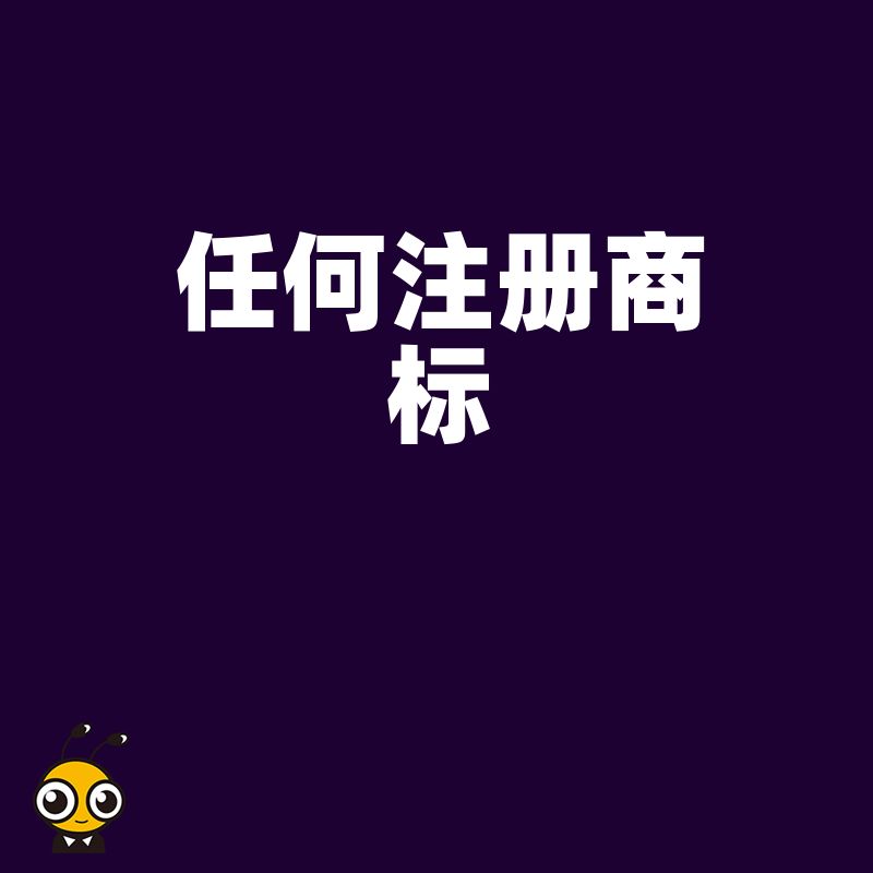 2026年8月任何注册商标申请全流程拆解助您低成本构建核心品牌护城河