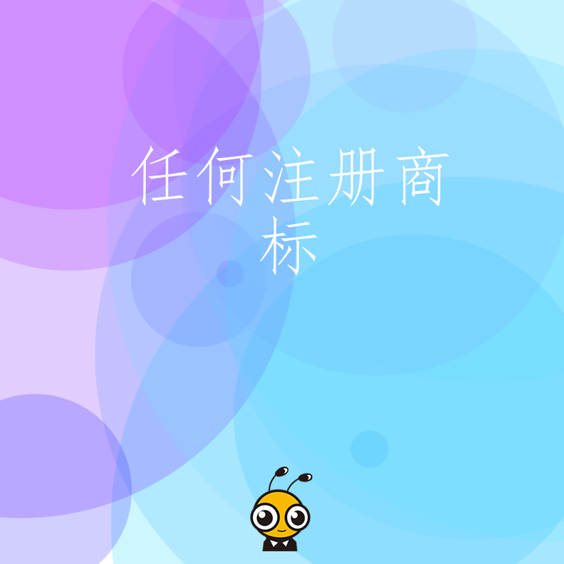 初创企业避坑2026年8月解析任何注册商标的驳回风险及快速下证策略