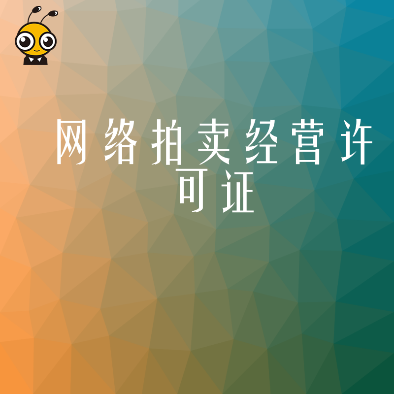 2026年8月企业如何顺利获取网络拍卖经营许可证，深度解析资质门槛与实操要点