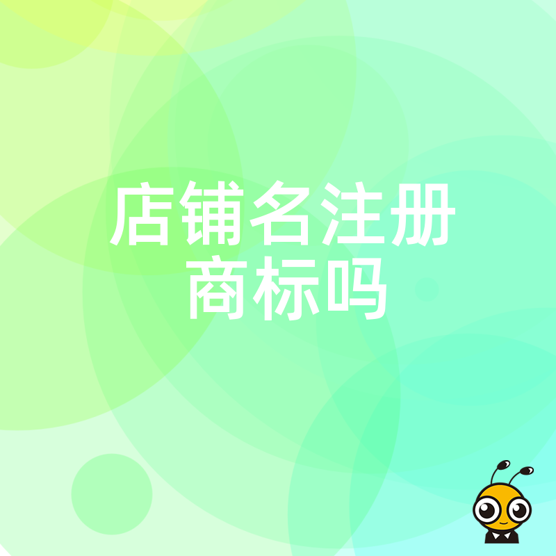 2026年8月店铺名注册商标吗？从实操角度拆解注册难点，助创业者避开法律陷阱快速拿下专属商标权