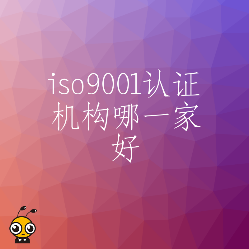 制造业老板必看2026年8月ISO9001认证机构哪一家好，深度解析审核通过率与服务细节避坑指南