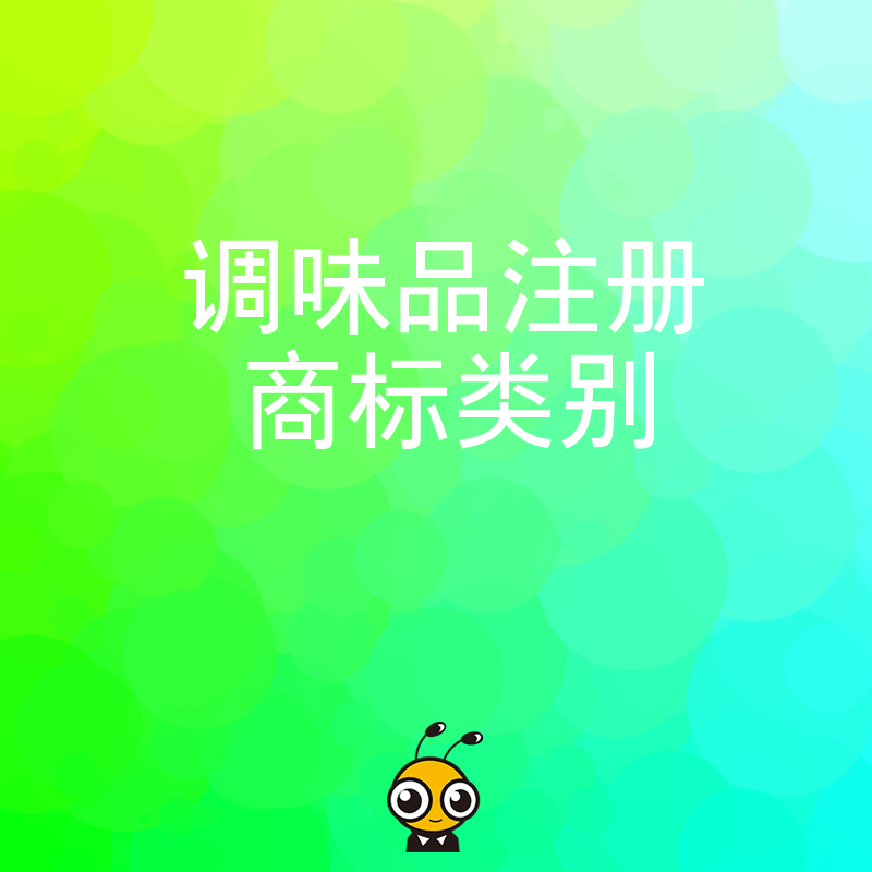 2026年8月揭秘调味品注册商标类别选择技巧，从原料到成品全覆盖，为企业长远发展筑牢根基
