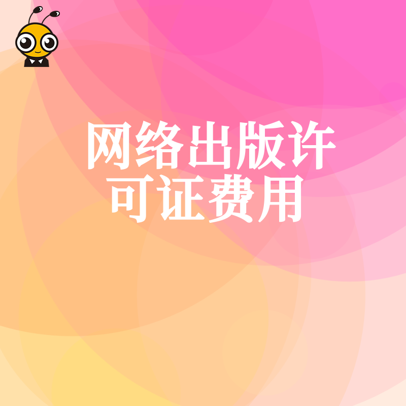 2026年8月网络出版许可证费用详解，拆解隐形成本与审批难点，助企业合规避坑