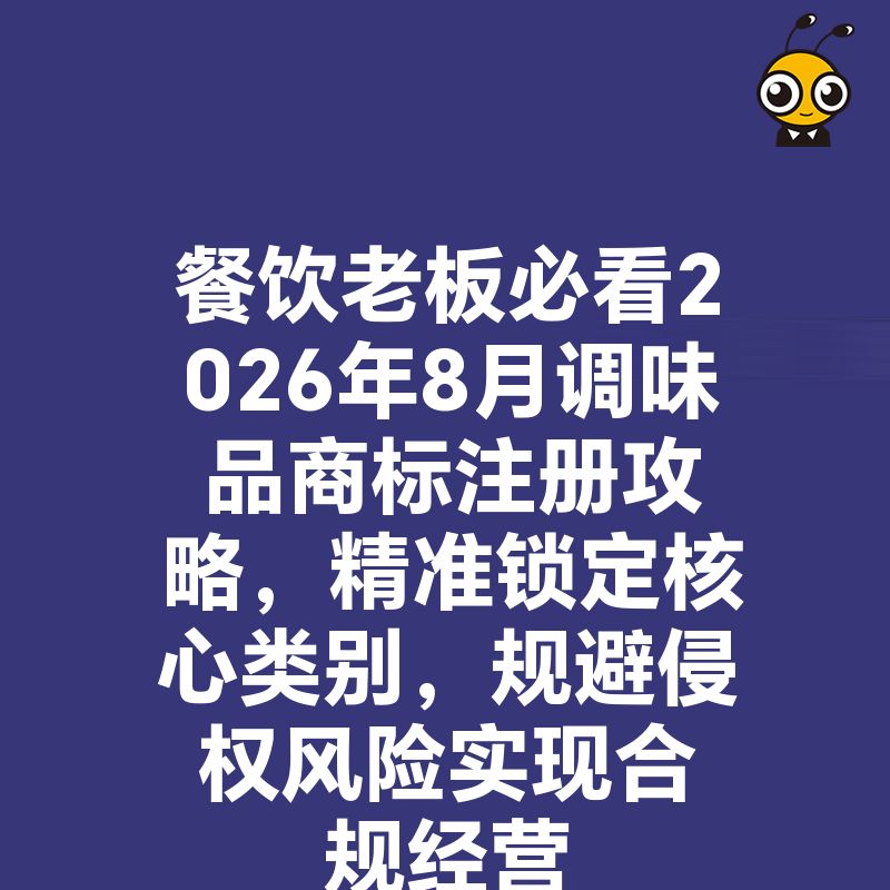 餐饮老板必看2026年8月调味品商标注册攻略，精准锁定核心类别，规避侵权风险实现合规经营