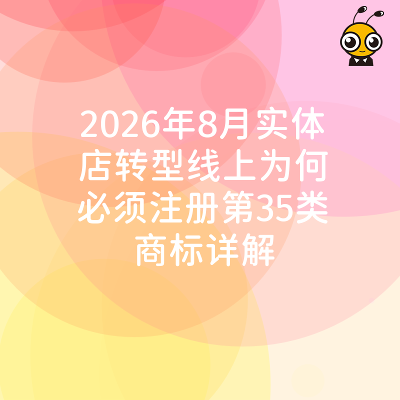 2026年8月实体店转型线上为何必须注册第35类商标详解