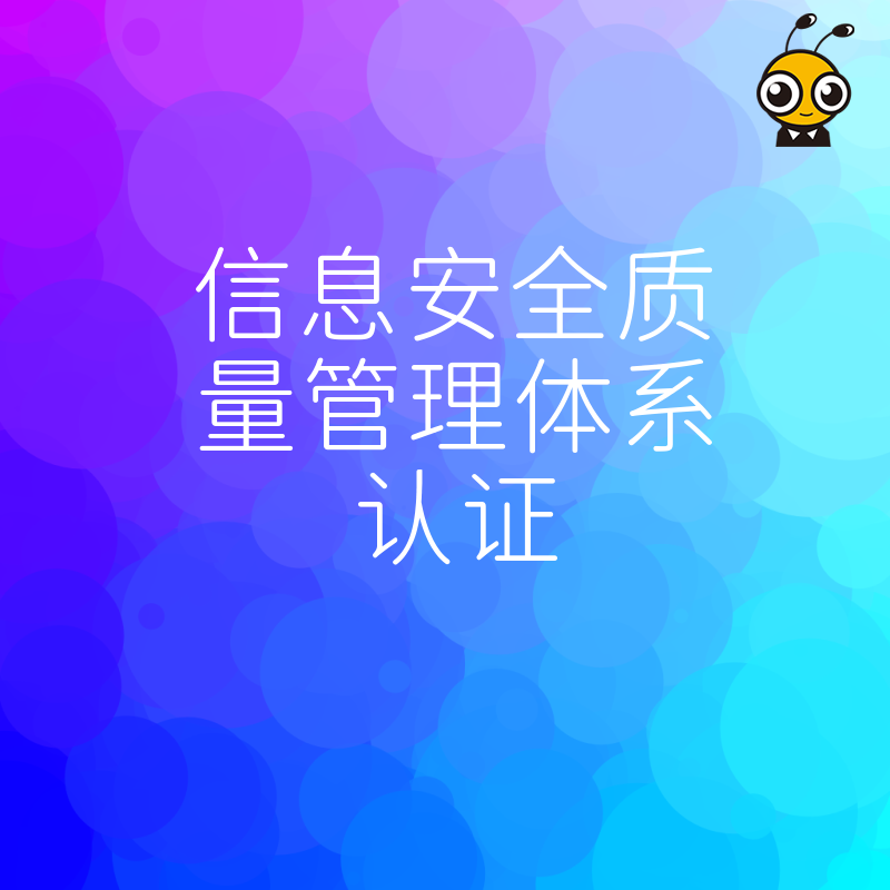 2024年5月搞定信息安全质量管理体系认证，破解投标资质难题，助企业轻松拿下百万级政企大单