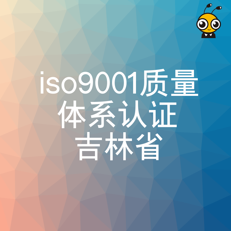 2026年8月吉林企业如何快速拿下ISO9001认证，避开审核雷区提升投标竞争力
