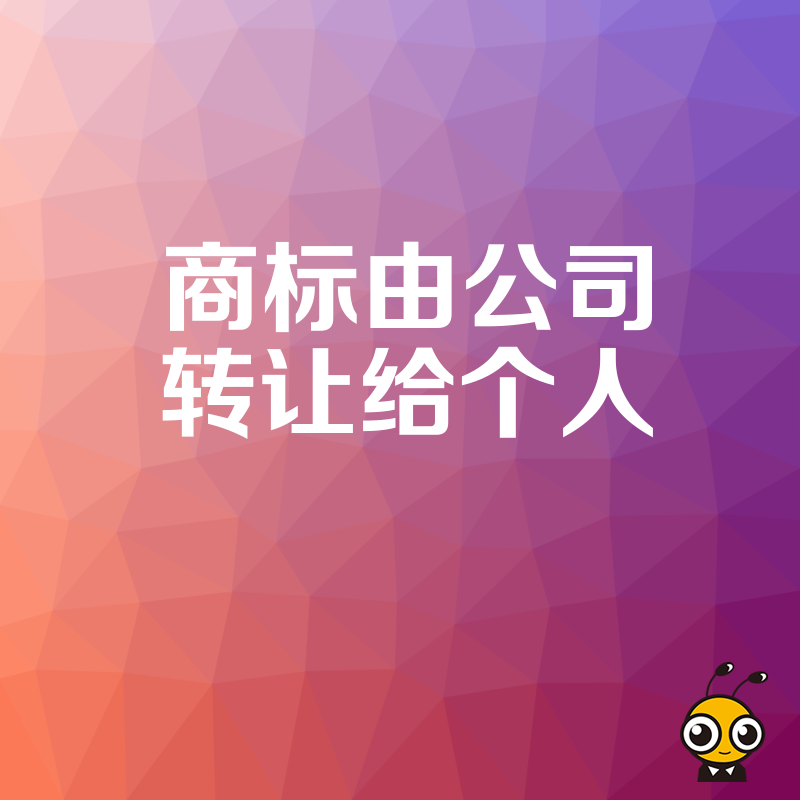 2026年8月实战干货，公司商标转让给个人真的划算吗？从费用成本到法律风险全面拆解，帮您做出明智决策