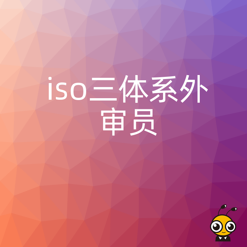 2026年8月ISO三体系外审员实战指南：破解企业迎审痛点，提升合规通过率与运营效率