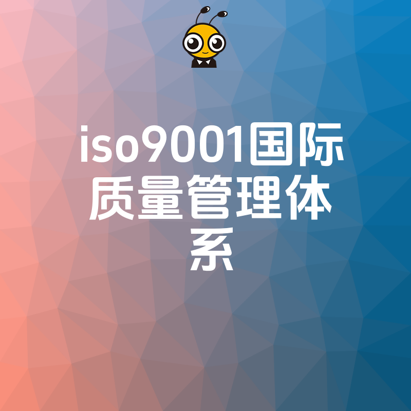制造业老板必看2026年8月ISO9001实战解析：从内审到外审全流程梳理，让质量管理真正赋能业务增长
