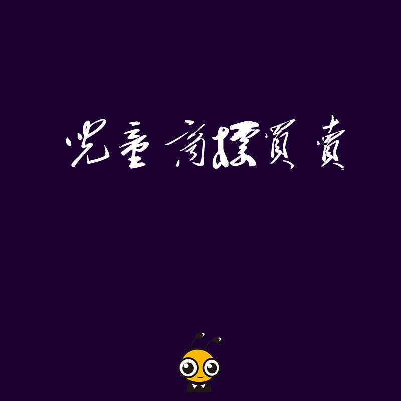 抢占2024年6月童装市场先机，通过儿童商标买卖解决品牌命名难题，助力企业高效完成知识产权布局