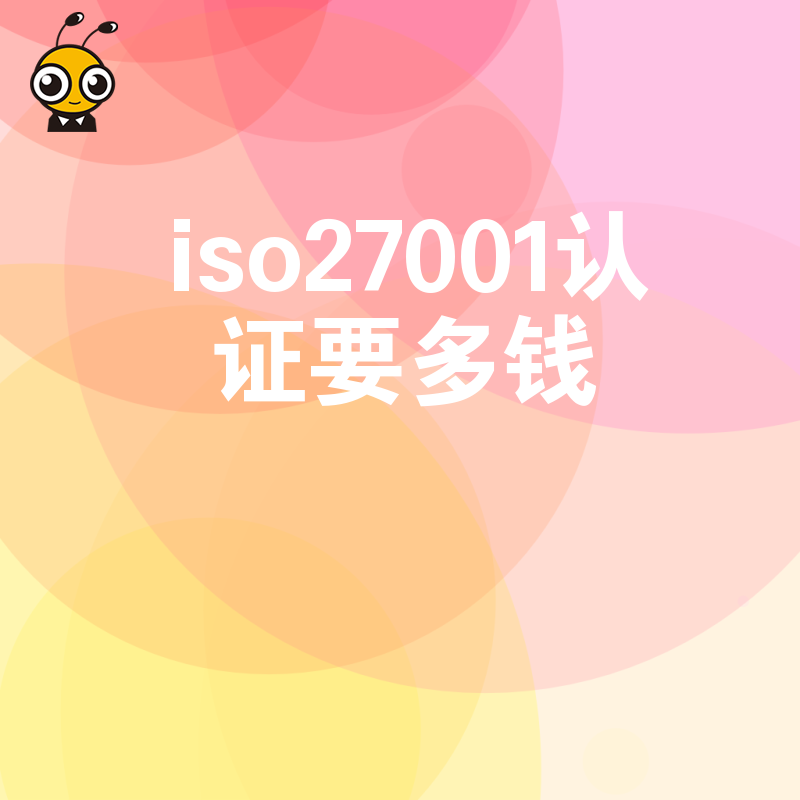 别让报价单迷惑双眼 2026年8月深度解析ISO27001认证费用构成及高性价比办理策略