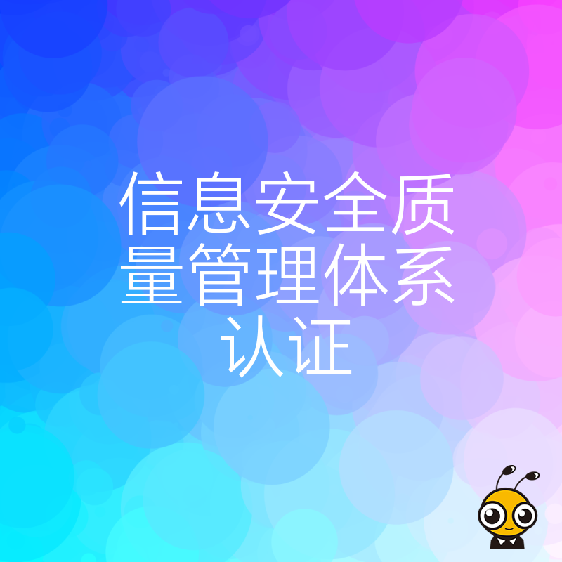 2024年5月揭秘信息安全质量管理体系认证核心价值，构建数据合规护城河，提升客户信任与品牌溢价