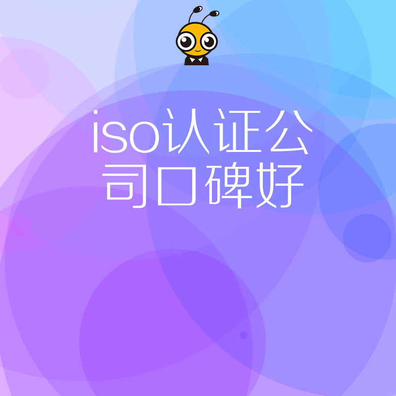 制造业老板必看2026年8月ISO认证公司口碑好才是硬道理，解决审核繁琐痛点加速订单转化